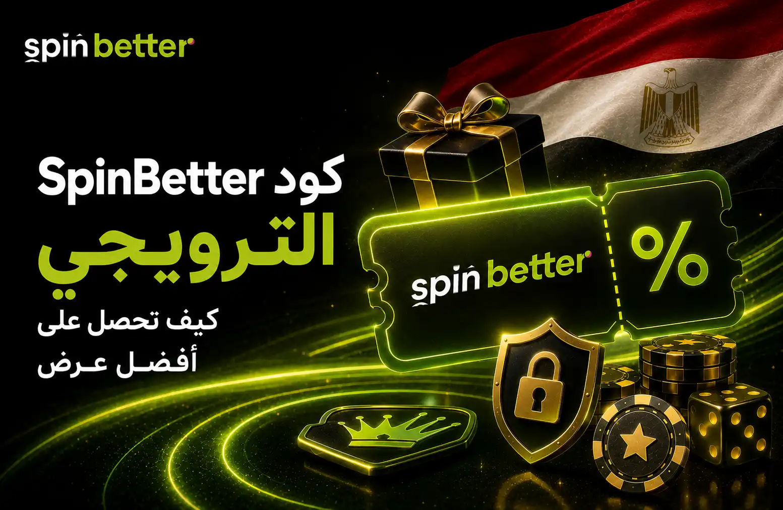 أفضل عرض ترويجي ومكافآت SpinBetter