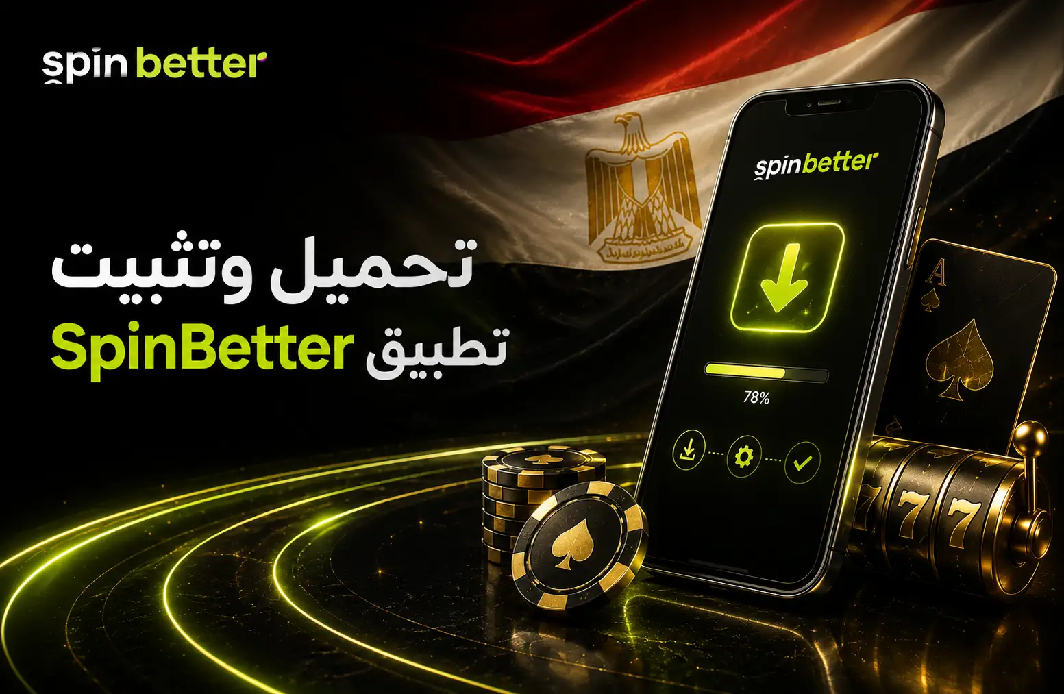 تحميل وتثبيت تطبيق SpinBetter